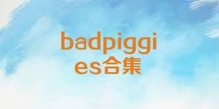 badpiggies合集