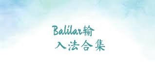 Balilar输入法合集