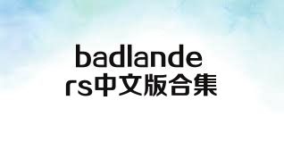 badlanders中文版合集