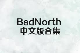 BadNorth中文版合集