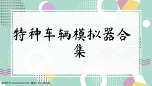 特种车辆模拟器合集