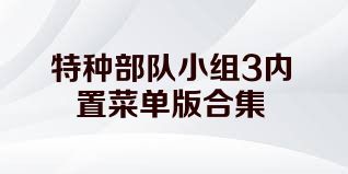 特种部队小组3内置菜单版合集