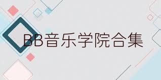 BB音乐学院合集