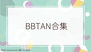 BBTAN合集