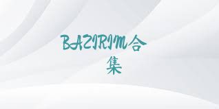 BAZIRIM合集