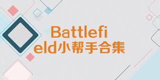 Battlefield小帮手合集