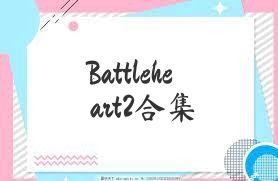 Battleheart2合集