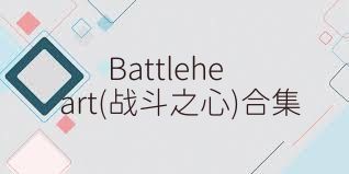 Battleheart(战斗之心)合集