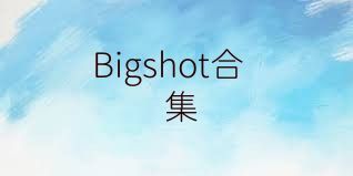 Bigshot合集