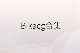 Bikacg合集