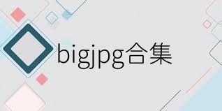 bigjpg合集