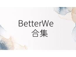 BetterWe合集