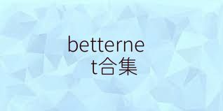 betternet合集