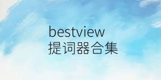 bestview提词器合集