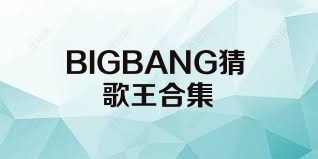 BIGBANG猜歌王合集