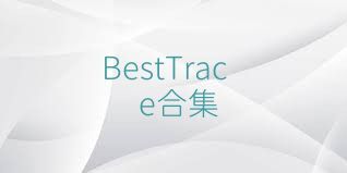 BestTrace合集