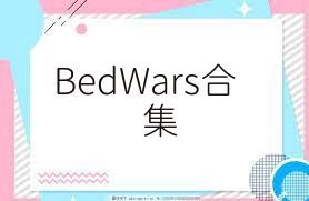 BedWars合集