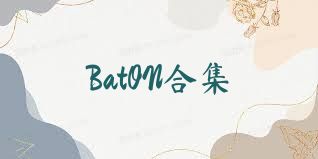 BatON合集