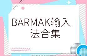 BARMAK输入法合集