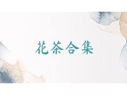 花茶合集