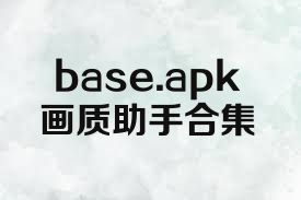 base.apk画质助手合集