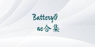 BatteryOne合集