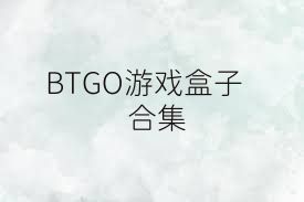 BTGO游戏盒子合集