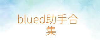 blued助手合集