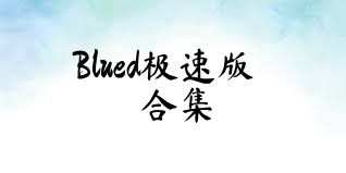 Blued极速版合集