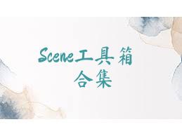 Scene工具箱合集