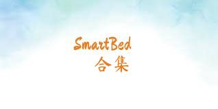 SmartBed合集