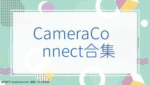 CameraConnect合集