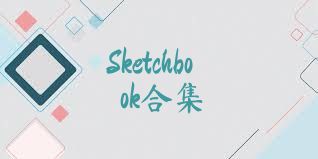 Sketchbook合集