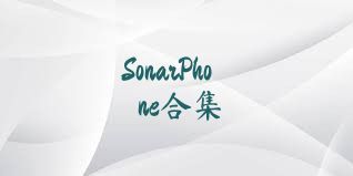 SonarPhone合集