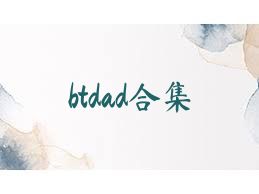 btdad合集