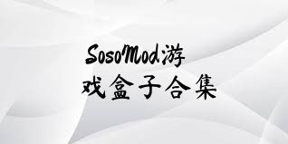 SosoMod游戏盒子合集