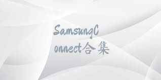 SamsungConnect合集