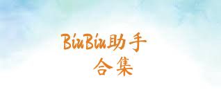 BiuBiu助手合集