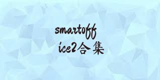 smartoffice2合集