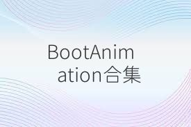 BootAnimation合集