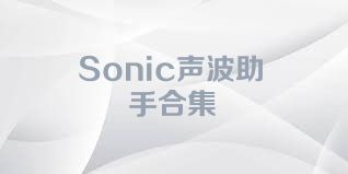 Sonic声波助手合集