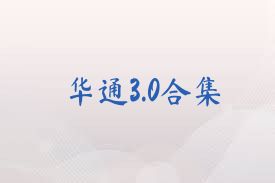 华通3.0合集