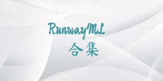 RunwayML合集