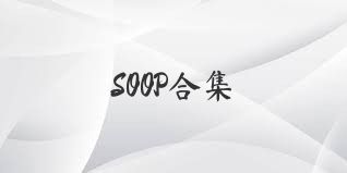 SOOP合集