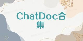 ChatDoc合集