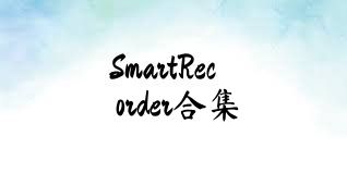 SmartRecorder合集