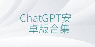 ChatGPT安卓版合集