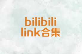 bilibililink合集