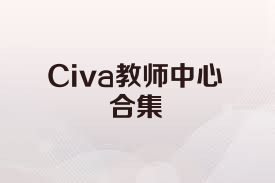 Civa教师中心合集