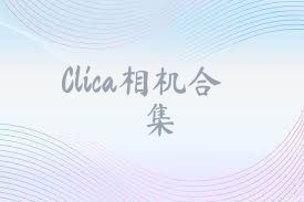 Clica相机合集